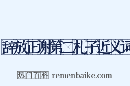 辞放正谢第二札子近义词是什么意思的图片